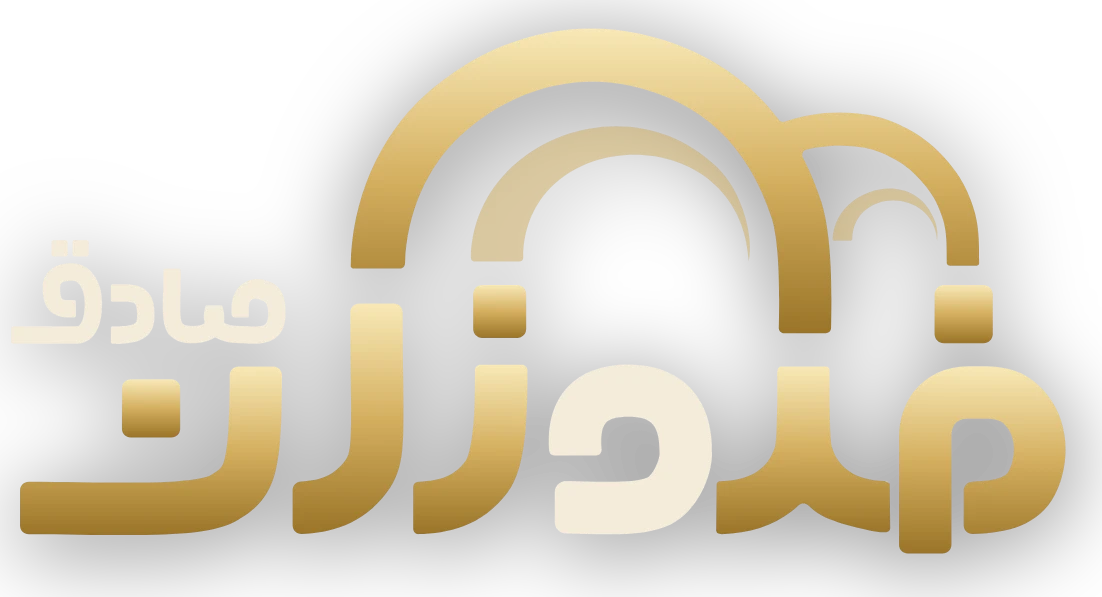 فروزان صادق